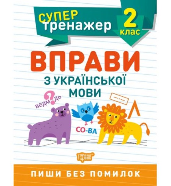 Книжка: "Супертренажер; 2 клас. Вправи з української мови"