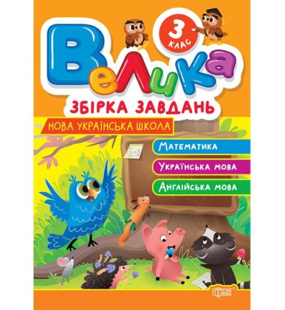 Книжка: "Велика збірка завдань 3 клас. Математика, українська мова, англійська мова"