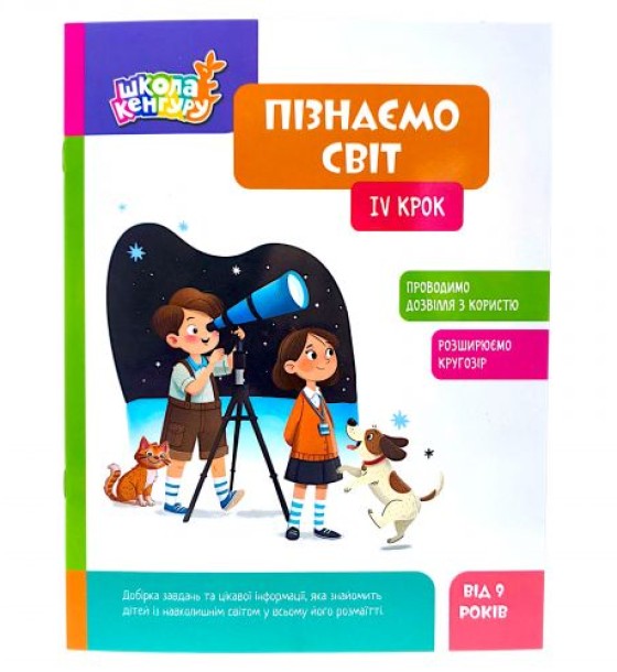 КЕНГУРУ Школа Кенгуру. Пізнаємо світ. IV крок (Укр)