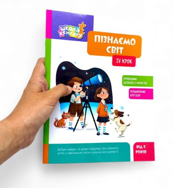 КЕНГУРУ Школа Кенгуру. Пізнаємо світ. IV крок (Укр)