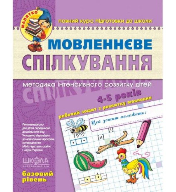 Мовленнєве спілкування. Базовий рівень