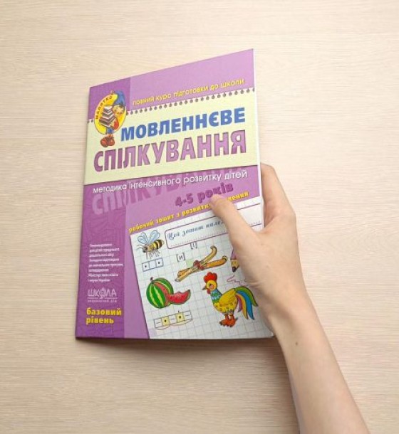 Мовленнєве спілкування. Базовий рівень