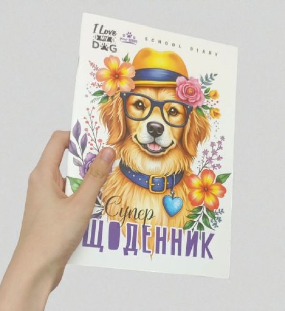 Щоденник, Песик. 160х235 мм