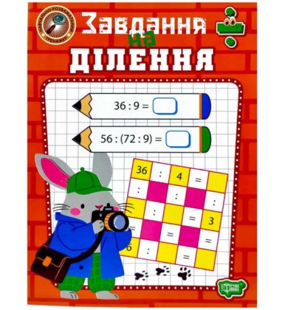 Книжка: "Навчально-розважальний тренажер Завдання на ділення"