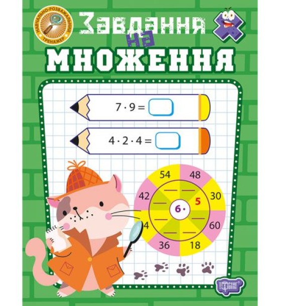 Книжка: "Навчально-розважальний тренажер Завдання на множення"