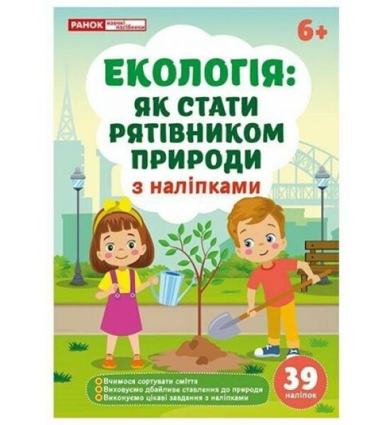 Екологія: як стати рятівником природи; робочі зошити