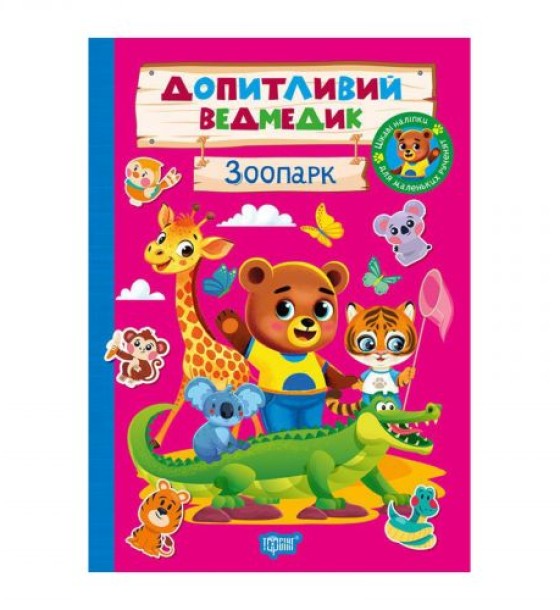 Книжка: "Допитливий ведмедик Зоопарк"