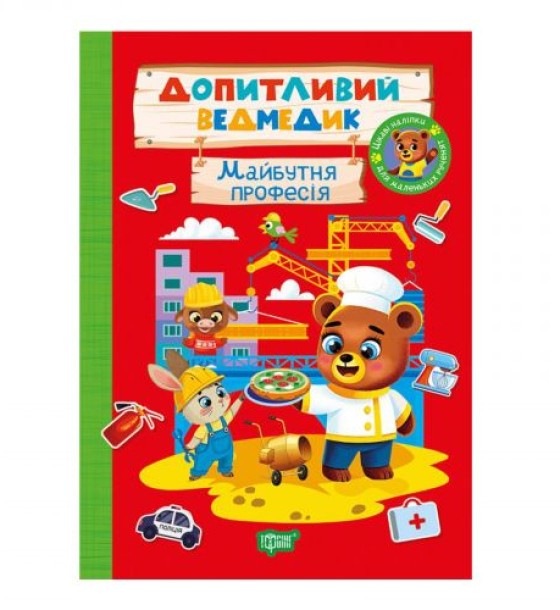 Книжка: "Допитливий ведмедик Майбутня професія"