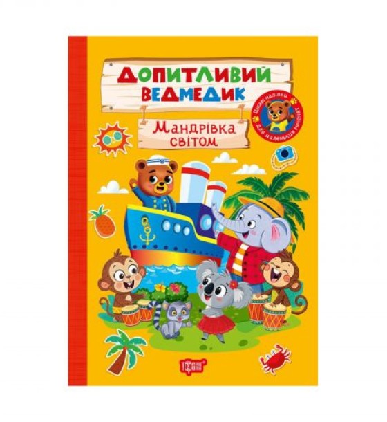 Книжка: "Допитливий ведмедик Мандрівка світом"