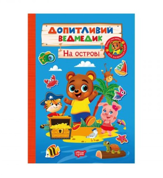 Книжка: "Допитливий ведмедик На острові"