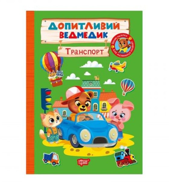 Книжка: "Допитливий ведмедик Транспорт"