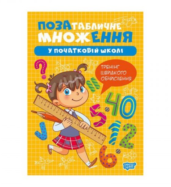 Книжка: "Множення та ділення Позатабличне множення"