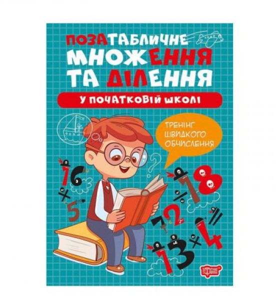 Книжка: "Множення та ділення Позатабличне множення та ділення"
