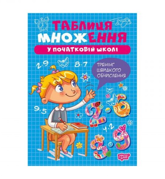 Книжка: "Множення та ділення Таблиця множення"