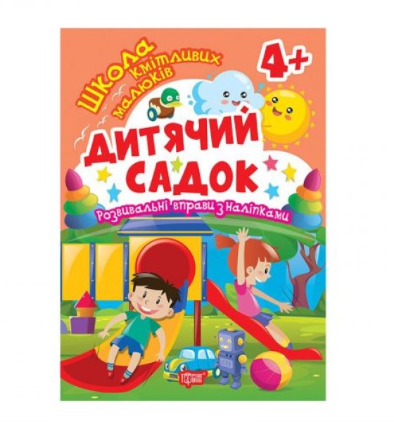 Книжка: "Школа кмітливих малюків Дитячий садок. 4+"