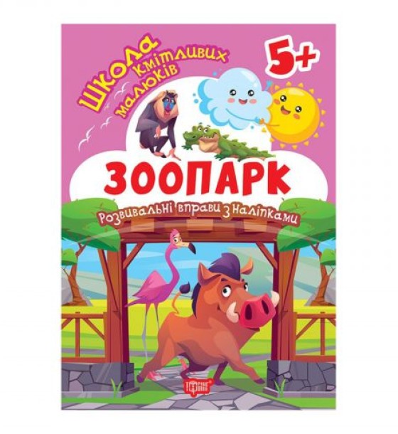 Книжка: "Школа кмітливих малюків Зоопарк. 5+"