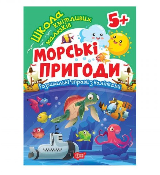 Книжка: "Школа кмітливих малюків Морські пригоди. 5+"