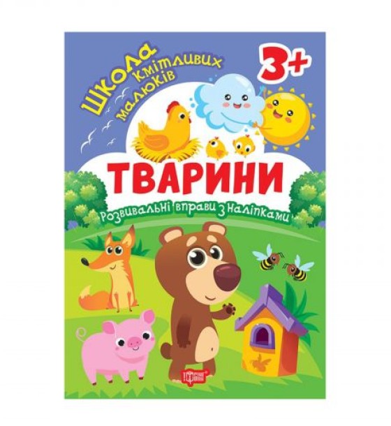 Книжка: "Школа кмітливих малюків Тварини. 3+"