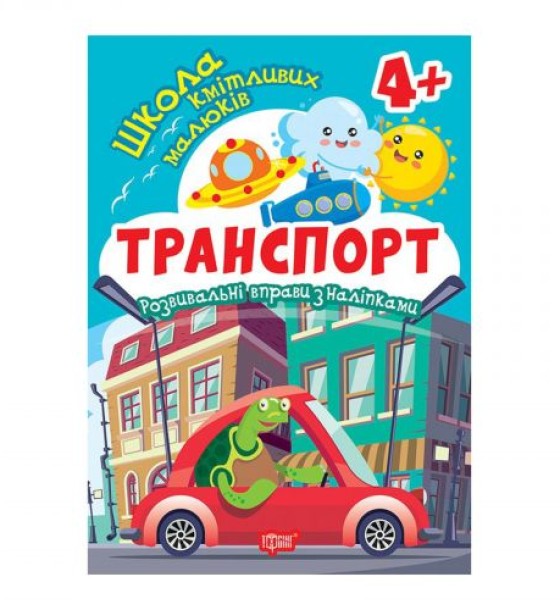 Книжка: "Школа кмітливих малюків Транспорт. 4+"
