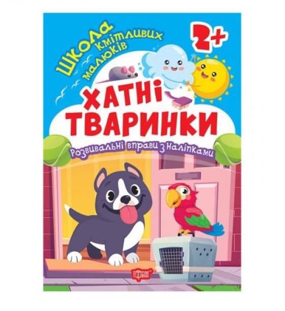 Книжка: "Школа кмітливих малюків Хатні тваринки. 2+"
