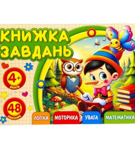 Розмальовка з аплікацією, А6