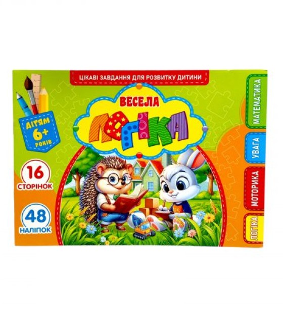 Розвиваюча книга "Весела логіка" з наліпками, А5