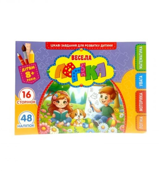Розвиваюча книга "Весела логіка" з наліпками, А5