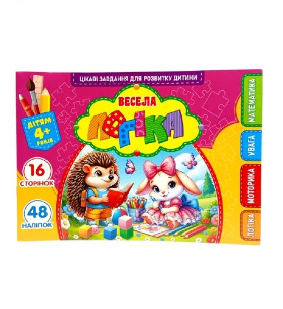 Розвиваюча книга "Весела логіка" з наліпками, А5