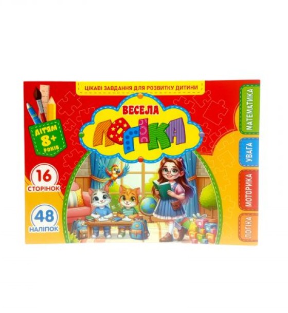 Розвиваюча книга "Весела логіка" з наліпками, А5