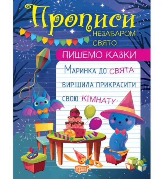 Книжка: "Пишемо казки Незабаром свято"