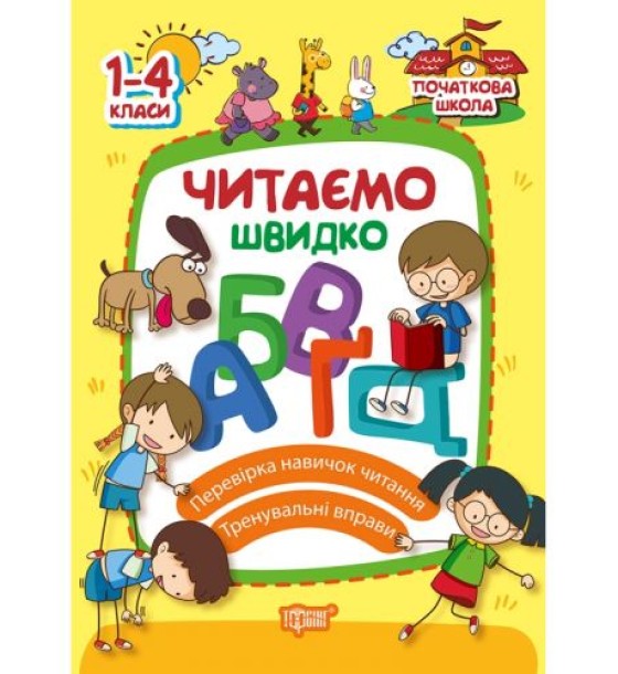 Книжка: "Початкова школа Читаємо швидко"