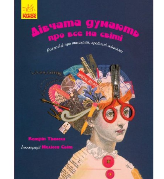 Книга "Дівчата думають про все на світі" (укр)