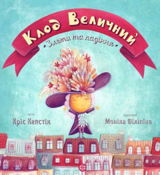 Книжка "Клод Величний" (укр)