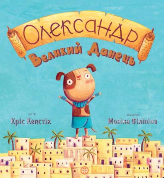 Книжка "Олександр Великий Данець" (укр)
