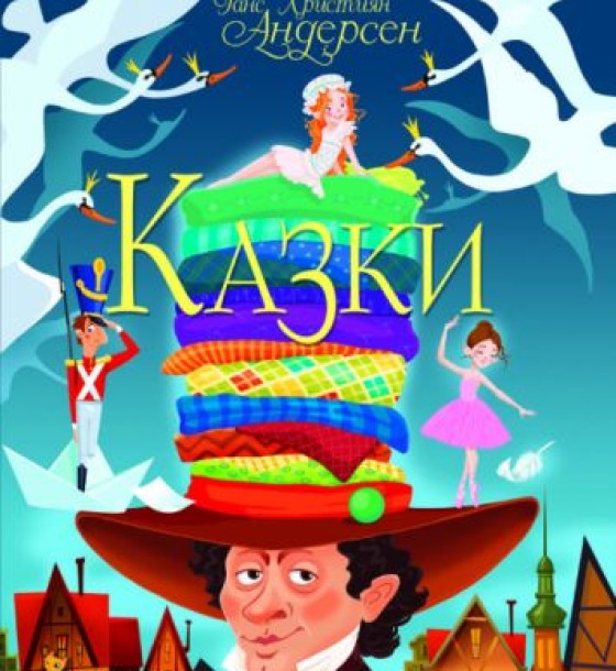 Книга "Казки. Ганс Християн Андерсен" (укр)