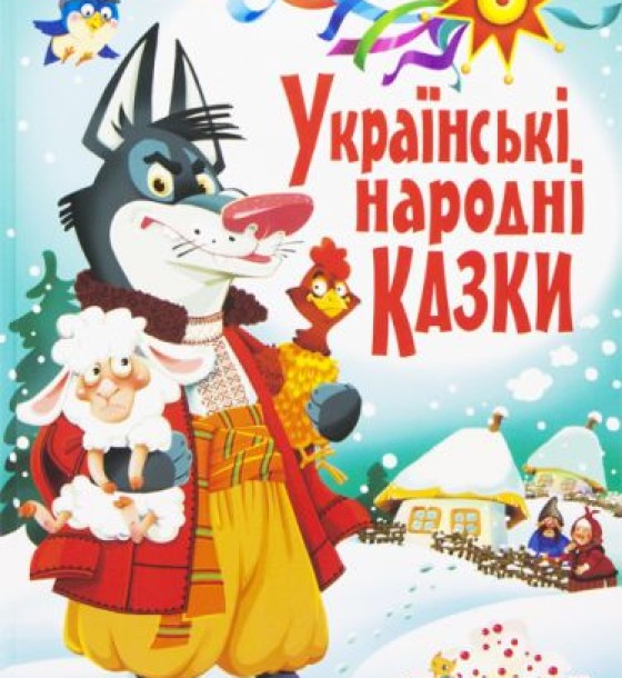 Книга "Українські народні казки. Ігри та завдання"