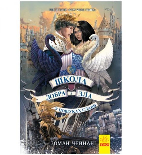 Школа Добра і Зла. Книга 4