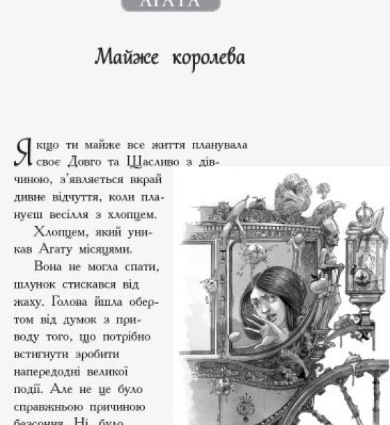 Школа Добра і Зла. Книга 4