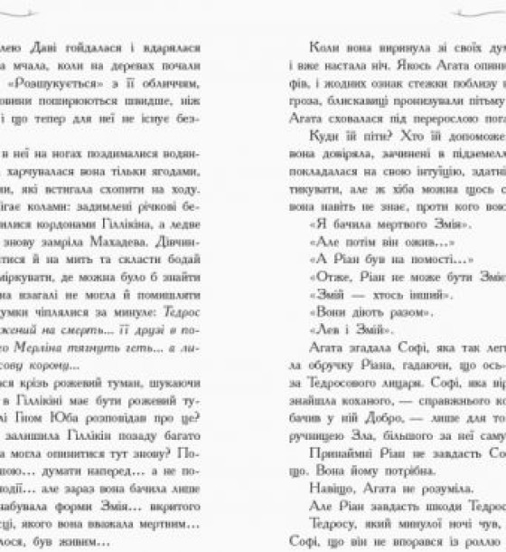 Школа Добра і Зла. Книга 5