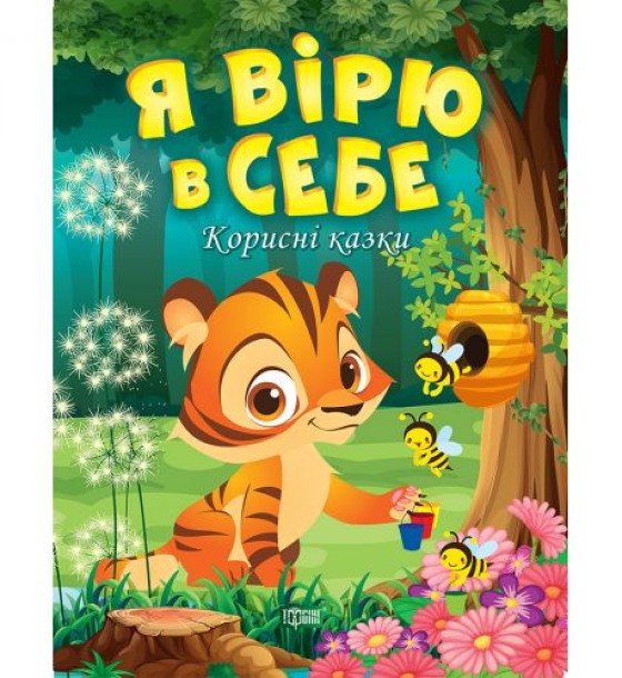 Книжка: "Корисні казки. Я вірю в себе", укр