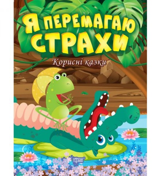 Книжка: "Корисні казки. Я перемагаю страхи", укр
