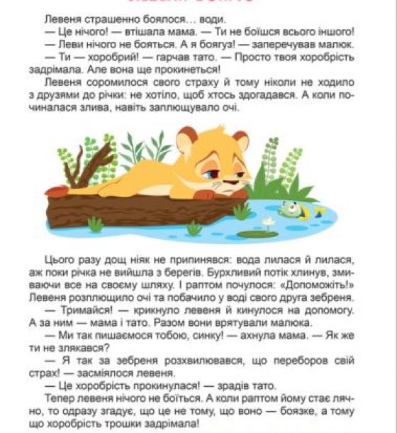 Книжка: "Корисні казки. Я перемагаю страхи", укр