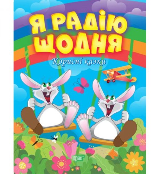 Книжка: "Корисні казки. Я радію щодня", укр