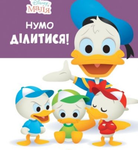 Дитяча книжка із серії "Disney. Школа життя: Давай ділитись"