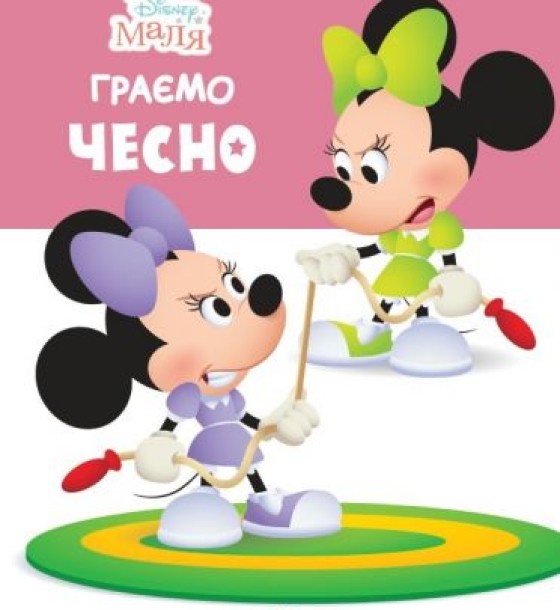 Дитяча книжка із серії "Disney. Школа життя: Граємо чесно"