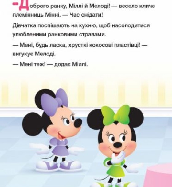 Дитяча книжка із серії "Disney. Школа життя: Граємо чесно"