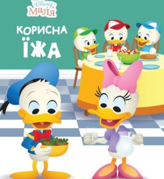 Дитяча книжка із серії "Disney. Школа життя: Корисна їжа"