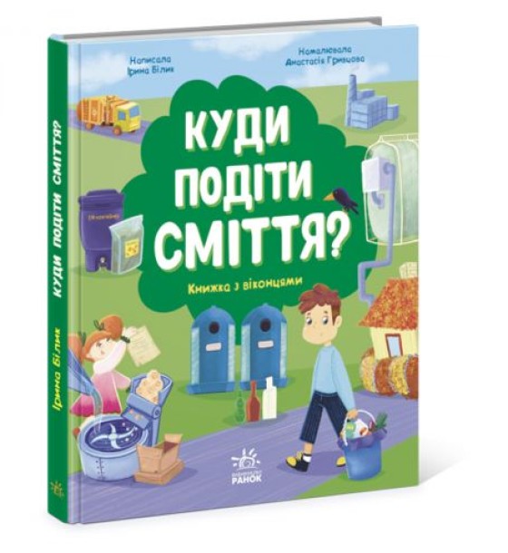 Книжка "Куди подіти сміття?"