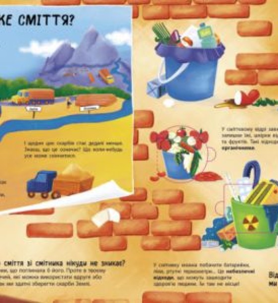 Книжка "Куди подіти сміття?"