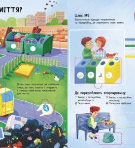 Книжка "Куди подіти сміття?"